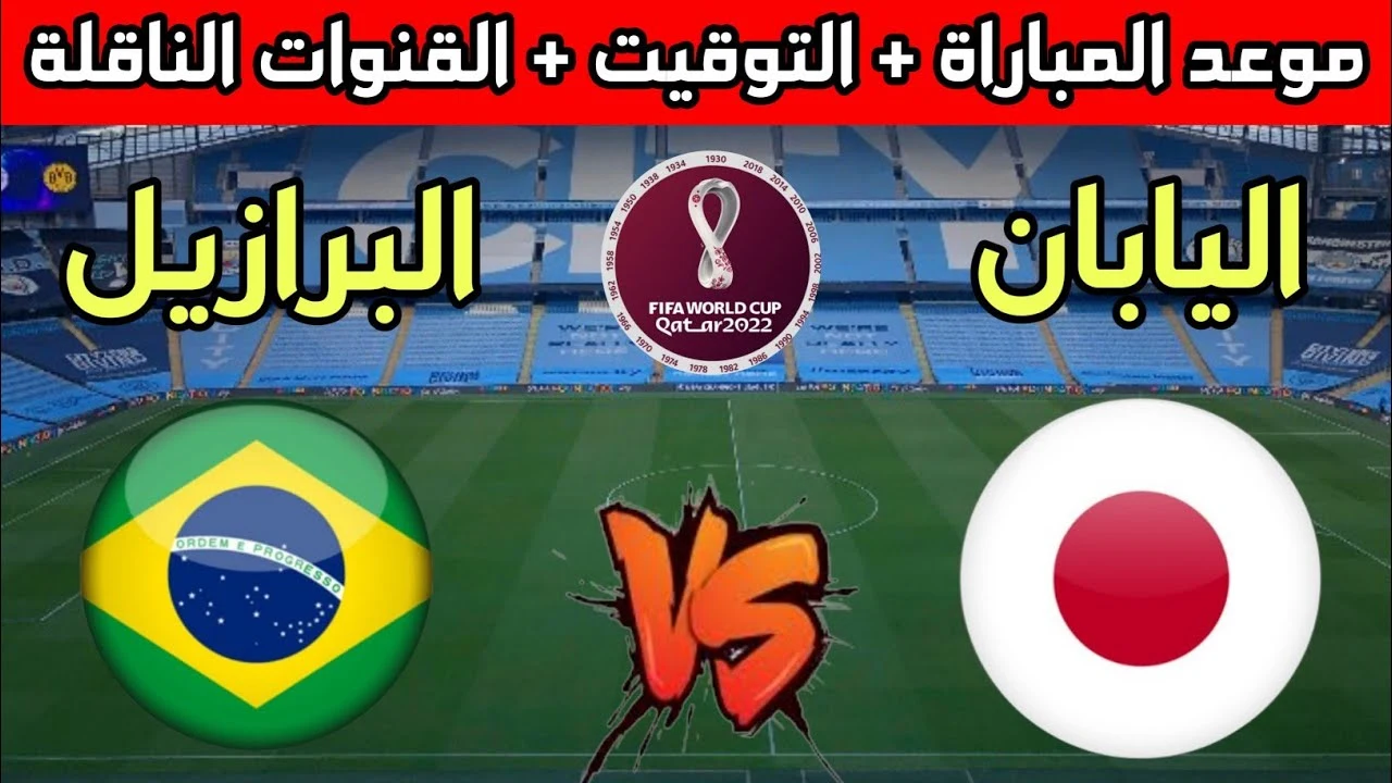تردد القنوات الناقلة لمباراة البرازيل واليابان في كأس العالم